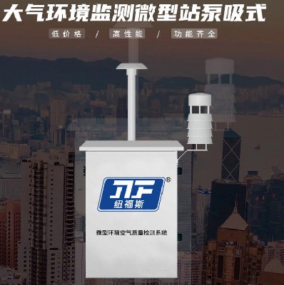 大氣環(huán)境監(jiān)測微型站